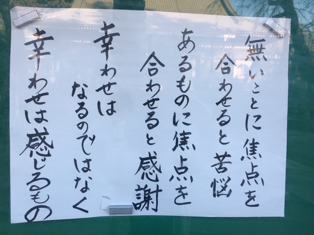 無いことに焦点を合わせると苦悩／あるものに焦点を合わせると感謝／幸わせはなるのではなく／幸わせは感じるもの